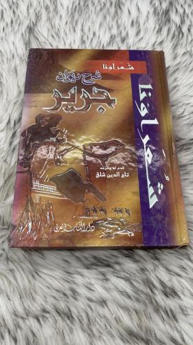 شرح ديوان جرير