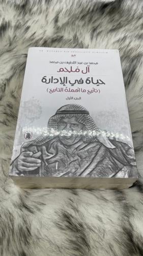 ال ملحم حياة في الإدارة ( تاريخ ما اهمله التاريخ )...