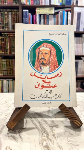 رسائل بلا عنوان للشاعر حجاب عبدالله بن نحيت