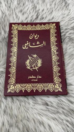 ديوان الشافعي