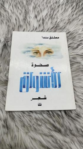صحوة الأشواق شعر مطلق ندا