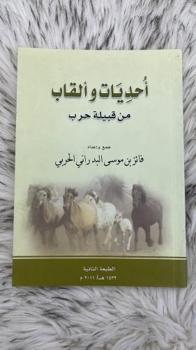 احديات والقاب من قبيلة حرب