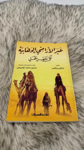 عبر الاراضي الوهابية على ظهر جمل