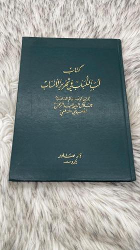 كتاب لب اللباب في تحرير الأنساب