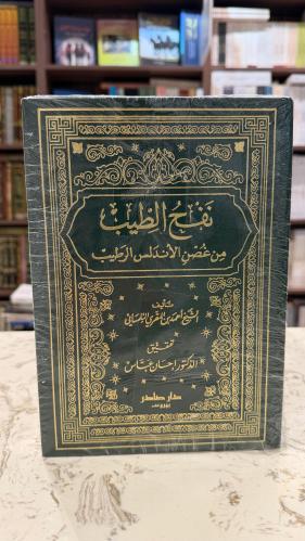 نفح الطيب من غصن الأندلس الرطيب 8 مجلدات