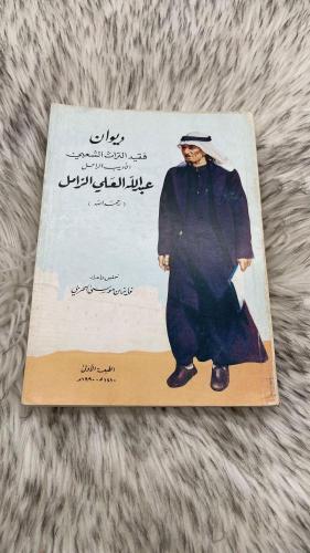 ديوان فقيد التراث الاديب الراحل عبدالله العلي الزا...