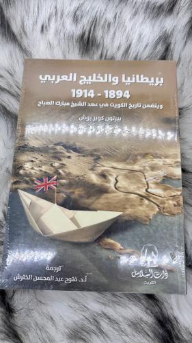 بريطانيا والخليج العربي