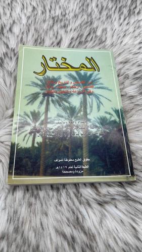 المختار من القصص والتاريخ والآثار