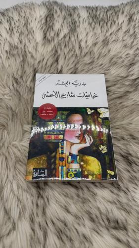 غراميات شارع الاعشى بدرية البشر