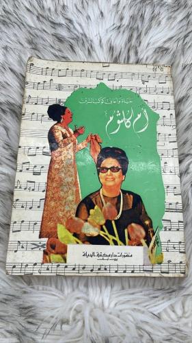 كتاب حياة واغاني كوكب الشرق ام كلثوم ( كتاب كبير )