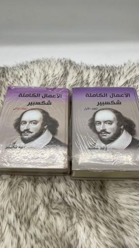الاعمال الكاملة شكسبير جزئين