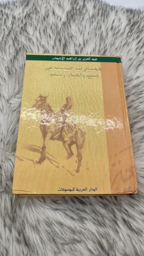 الاختيارات البديعة في نسب وأخبار ربيعة
