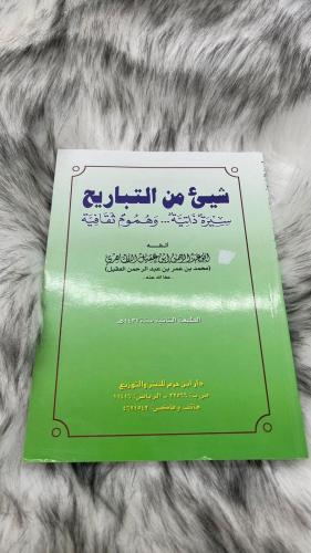 شيئ من التباريح تأليف ابو عبدالرحمن ابن عقيل الظاه...