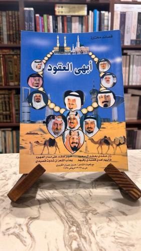أبهى العقود قصائد مختارة