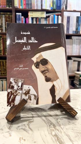 قصيدة خالد الفيصل الاولى