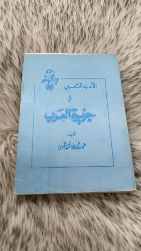 الادب الشعبي في جزيرة العرب تأليف عبدالله بن محمد...