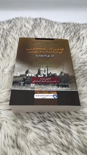 تهذيب الدر المكنون في المآثر الماضية من القرون بدا...