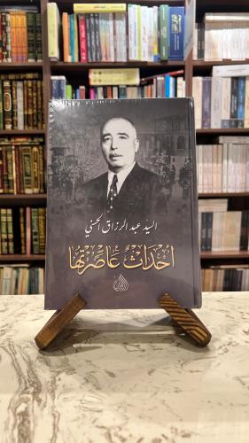 أحداث عاصرتها 1/2 مجلد