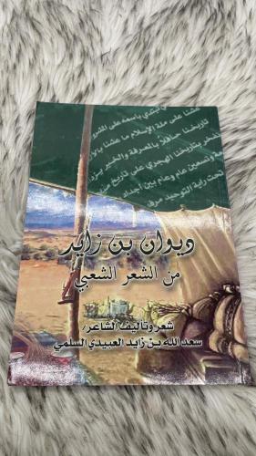 ديوان بن زايد من الشعر الشعبي