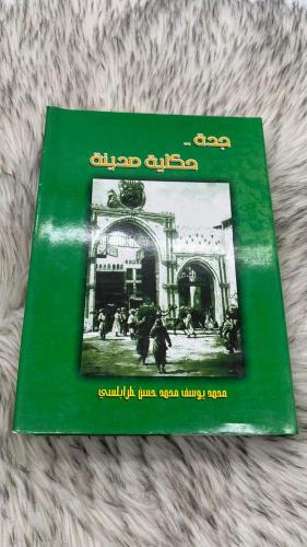 جدة حكاية مدينة