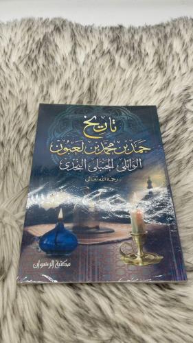 تاريخ حمد بن محمد بن لعبون