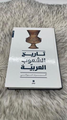 تاريخ الشعوب العربية