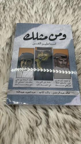 ومن مثلك اساطير الف خالد عبدالرحمن - راشد الماجد -...