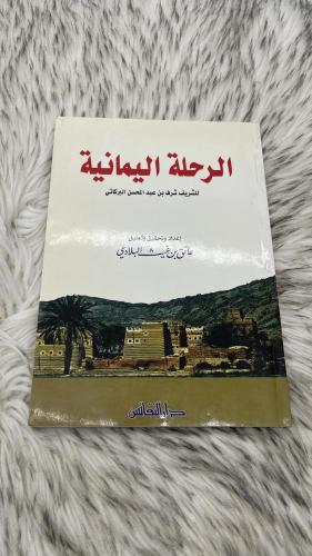 الرحلة اليمانية عاتق بن غيث البلادي