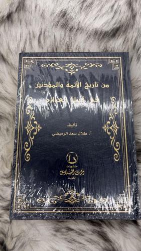 من تاريخ الائمة والمؤذنين في قبيلة العوازم