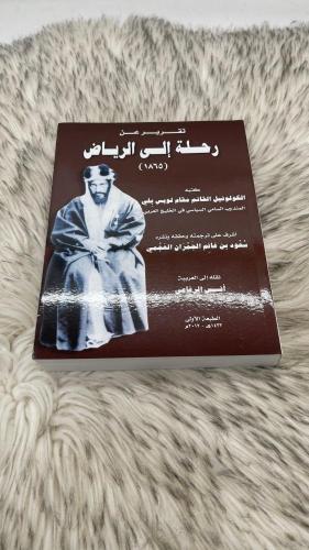 تقرير عن رحلة الى الرياض ( 1865 )