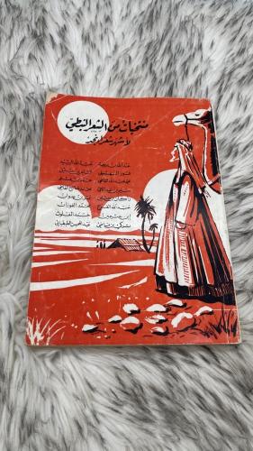 منتخبات من الشعر النبطي