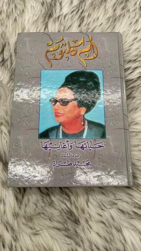 ام كلثوم حياتها واغانيها