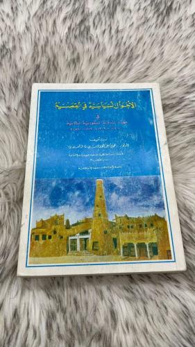 الاحوال السياسية في القصيم