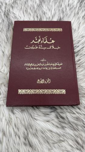علماء نجد الجزء الاول