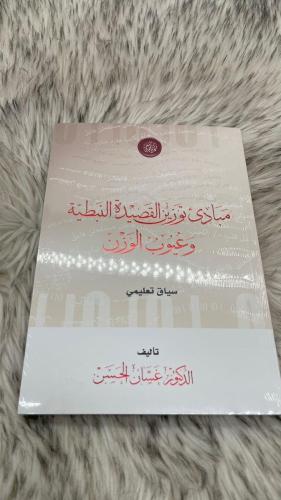 مبادئ توزين القصيدة النبطية وعيوب الوزن