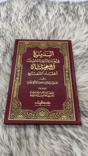 البديع في اخبار الاشراف