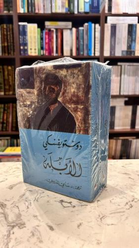 الأبله جزئين دوستويفسكي ترجمة سامي الدروبي