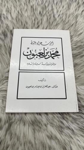 امير شعراء النبط محمد بن لعبون