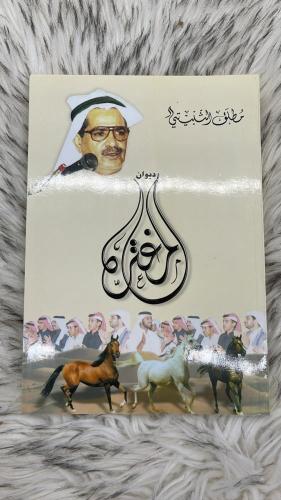 ديوان المغتره مطلق الثبيتي