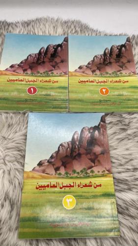 من شعراء الجبل العاميين 3 اجزاء