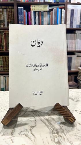 ديوان محمد بن احمد بن محمد السديري الجزء الثاني