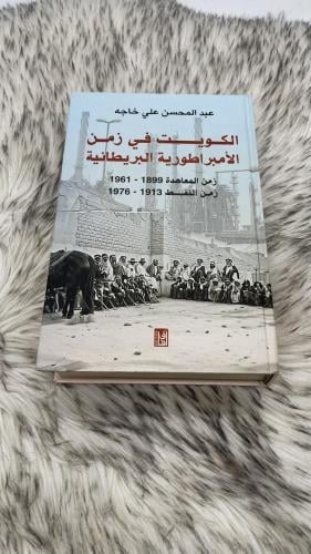 الكويت في زمن الإمبراطورية البريطانية