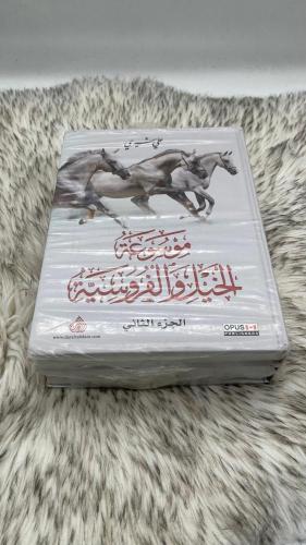 موسوعة الخيل والفروسية جزئين