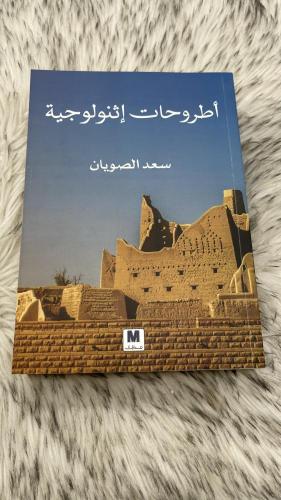 أطروحات إثنولوجية سعد الصويان