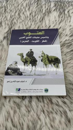 العتوب وتأسيس مشيخات الخليج العربي