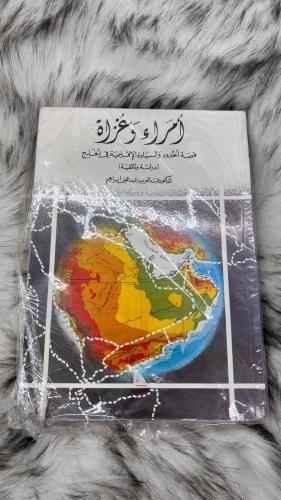 أمراء وغزاة قصة الحدود والسيادة الإقليمية في الخلي...