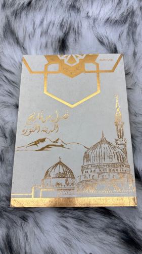 فصول من تاريخ المدينة المنورة