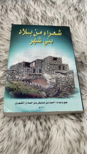 شعراء من بلاد بني شهر