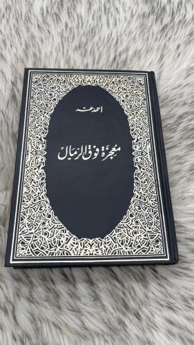 معجزة فوق الرمال
