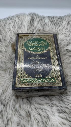 الاداب الشرعية والمنح المرعية 3 اجزاء